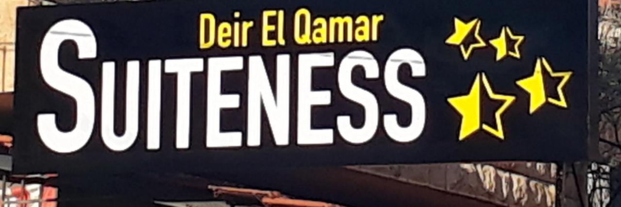 Suiteness Deir El Qamar Εξωτερικό φωτογραφία